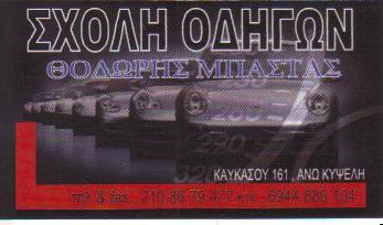 ΣΧΟΛΗ ΟΔΗΓΩΝ ΣΧΟΛΕΣ ΟΔΗΓΩΝ ΑΝΩ ΚΥΨΕΛΗ ΜΠΑΣΤΑΣ ΘΕΟΔΩΡΟΣ 